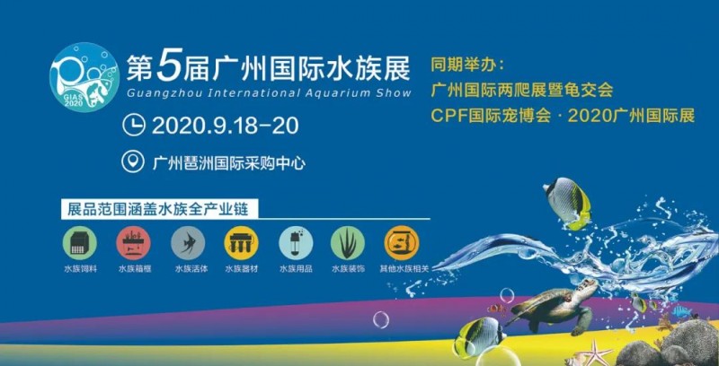 金秋9月，与25000名行业同仁共赴广州国际水族大展！