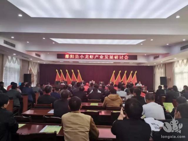 江西省上饶市鄱阳县小龙虾产业发展研讨会举行