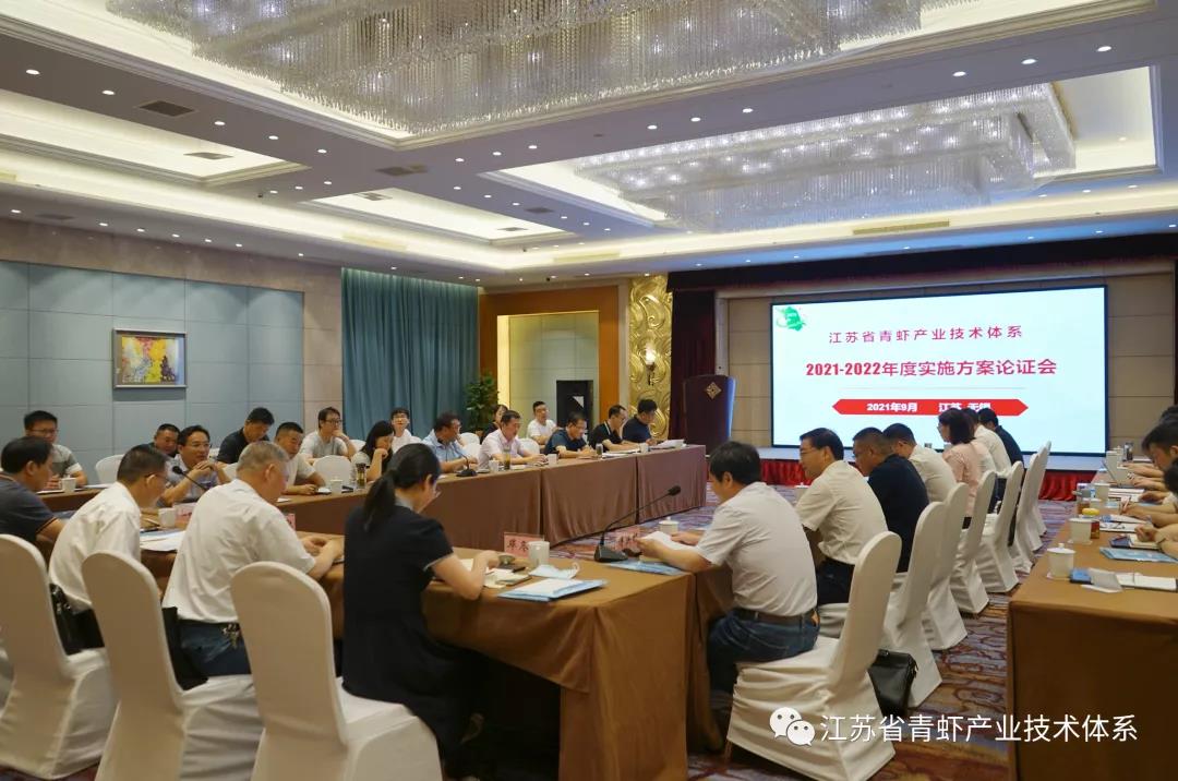 江苏省青虾产业技术体系2021-2022年度项目实施方案论证会在无锡召开