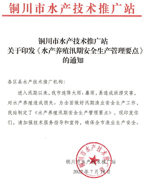 陕西铜川市关于印发《水产养殖汛期安全生产管理要点》的通知