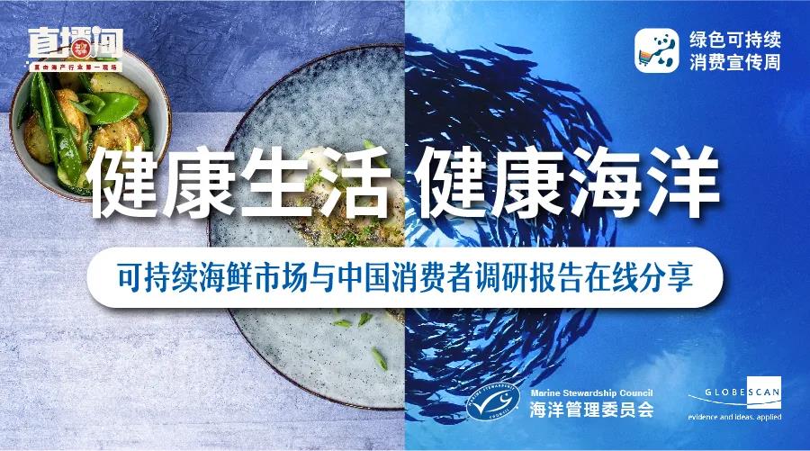 可持续海产消费年轻化！健康、安心及可持续成为海鲜消费的年度关键词！