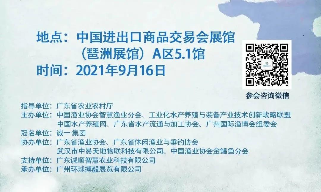 诚一集团独家冠名“2021中国渔业绿色养殖产业发展论坛”，9月16日相约广州，不